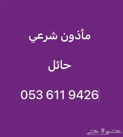 مأذون شرعي حائل 0