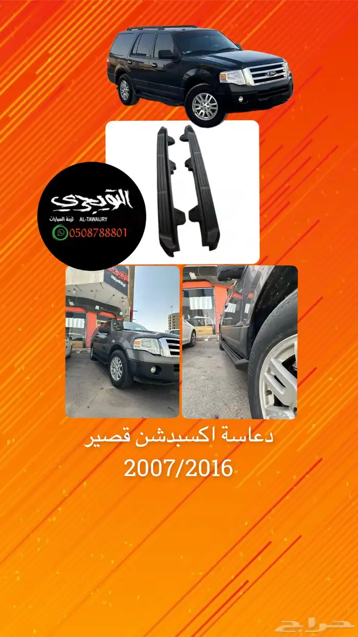 دعاسه دواسات جانبيه خارجيه فورد اكسبدشن 0
