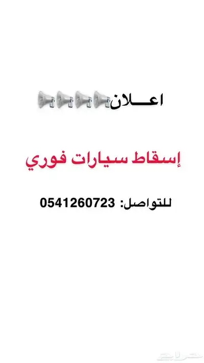 اسقاط سيارات فوري 0