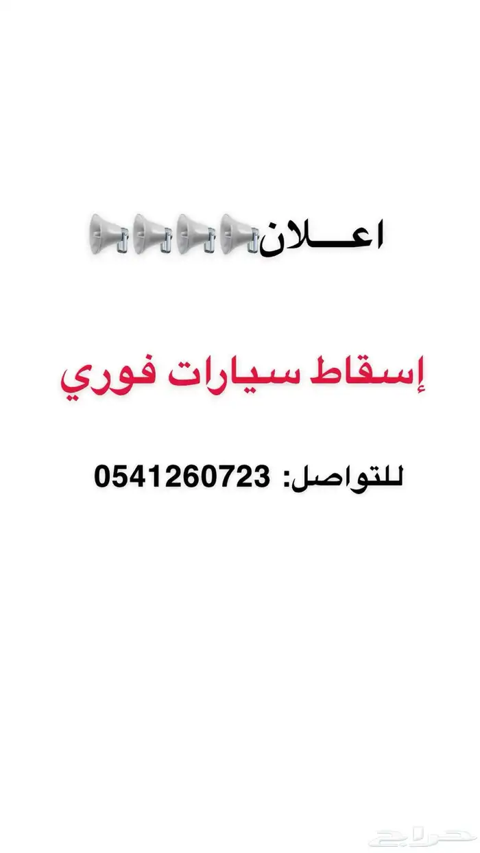 اسقاط سيارات فوري 0