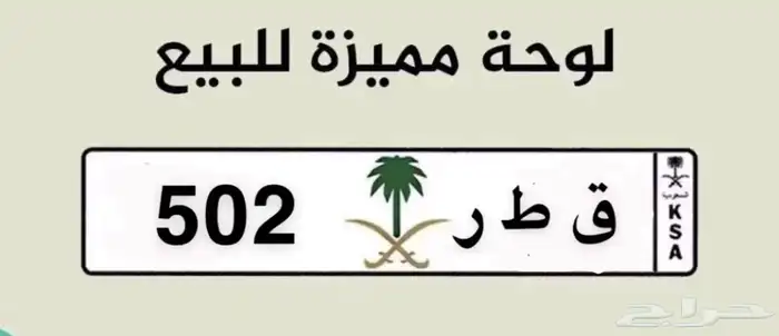 لوحة مميزه ق ط ر 502 للبيع 2