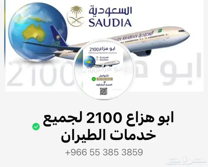 حجز تذاكر طيران داخل السعودية وخارجها وجميع خدمات السفر 1