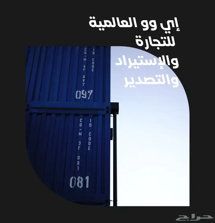 إي وو العالمية للتجارة والإستيراد والتصدير من الصين 1
