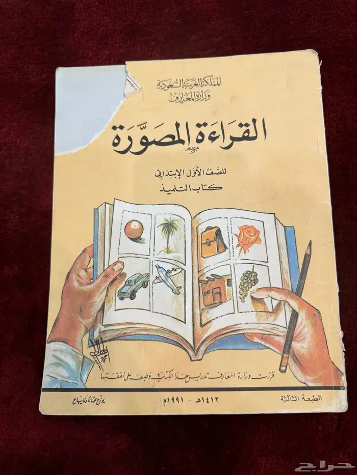 كتاب مدرسي قديم للبيع للصف الاول ابتدائي 4