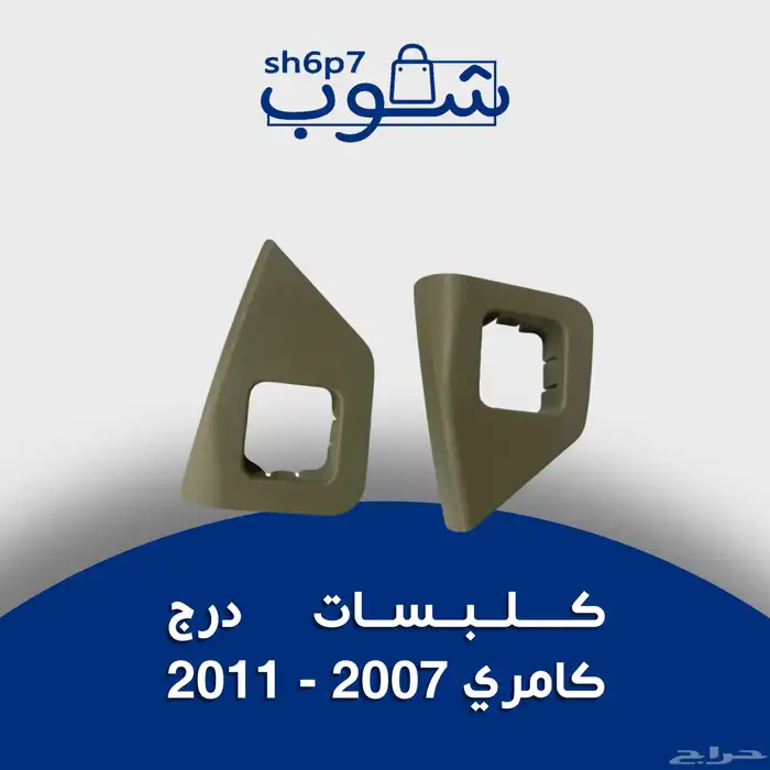 ريش مكيف كامري اوريون 2007 الى 2011 1