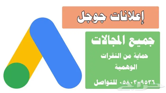 متخصص إعلانات جوجل بأفضل النتائج رقم 1 1