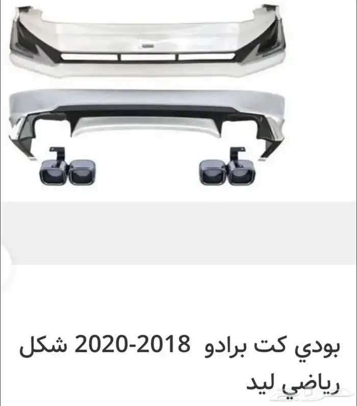 اكسسوارات وقطع الهيكل خارجي لتويوتا برادو PRADO كل الموديلات 7