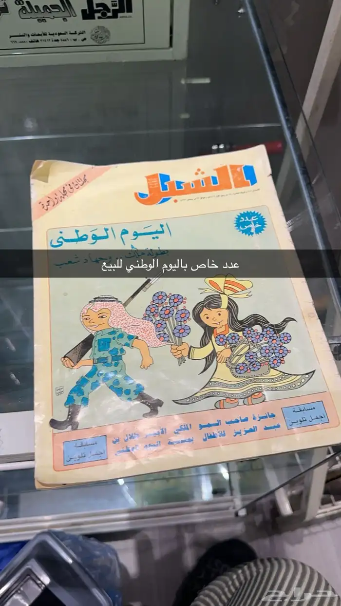 عدد خاص مجلة الشبل للاطفال باليوم الوطني 0