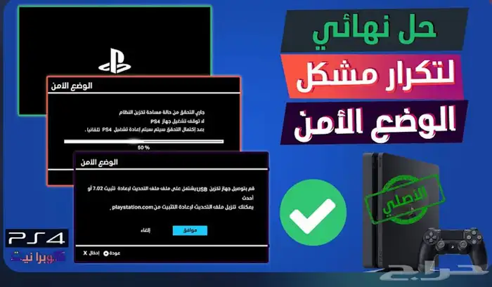 تصليح اجهزة سوني 4و5 احدث النظام واصلح السيف مود 0