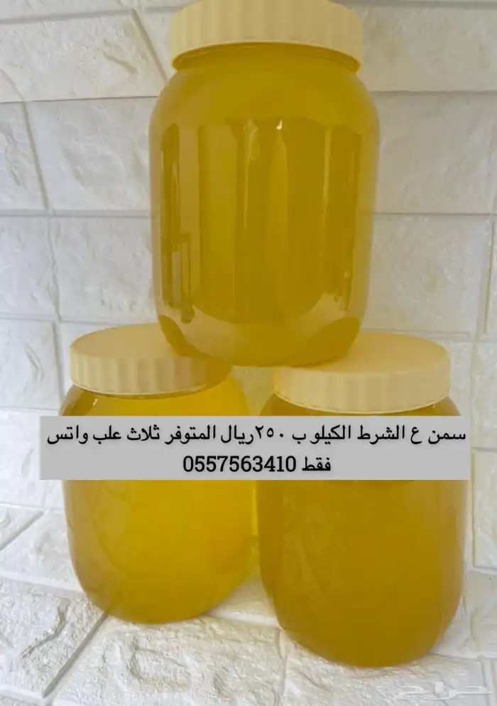 عسل سدر وسمرة وسمن ع الشرط 3