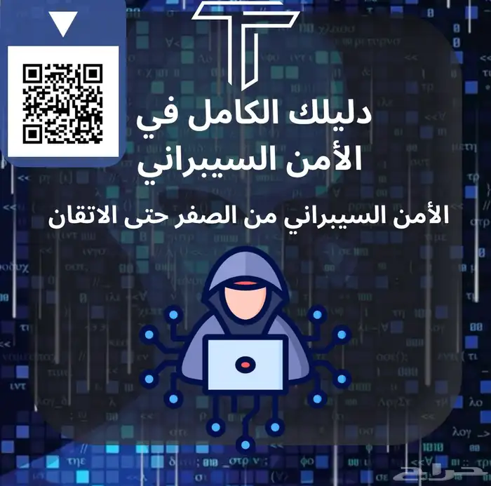 دورة الامن السيبراني من الصفر ب 5 ريال 0