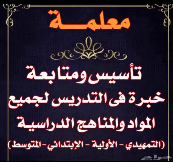 معلمة تأسيس ومتابعه جميع المواد والمراحل الدراسية 0