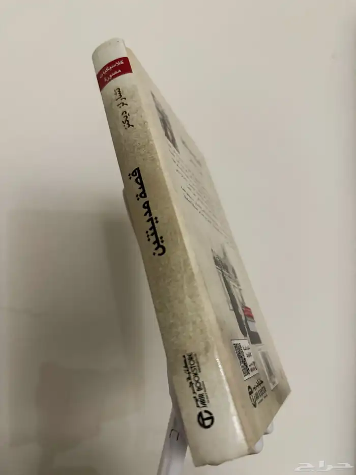 كتاب قصة مدينتين 1