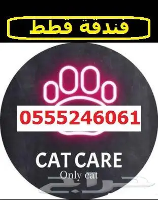 فندقة حيوانات أليفة 6061 24 0555 الرياض - حي المصيف 0