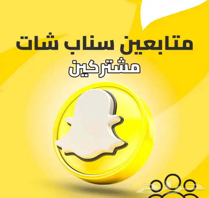 متابعي.ن سناب شات مخفضض لفتررره محدووده 0