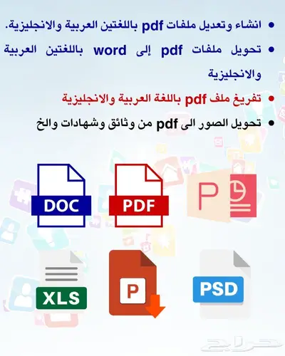تحويل ملفات pdf إلى word باللغتين العربية والانجليزية 0
