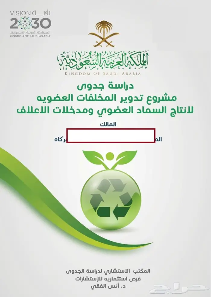 اعداد دراسات الجدوى و تطوير المشروعات الحالية 7