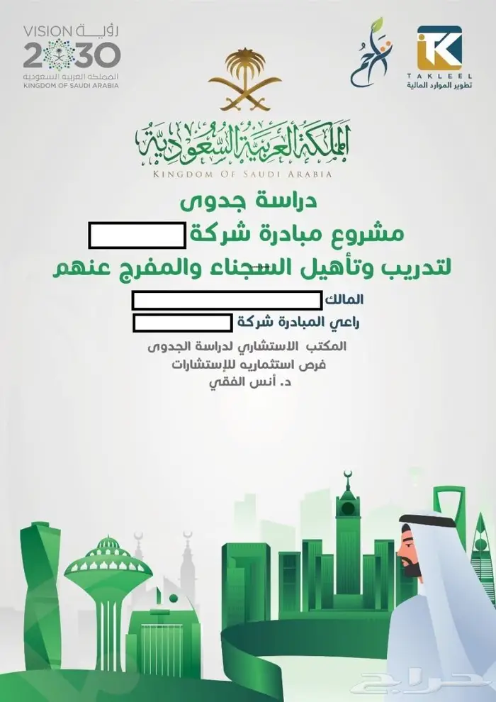 اعداد دراسات الجدوى و تطوير المشروعات الحالية 8