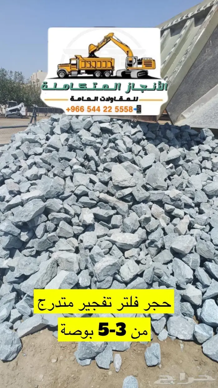 حفر وترحيل وتوريد رمل صبيز حجر 23