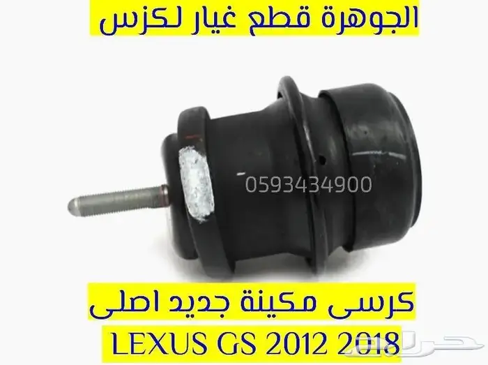 كرسى مكينة وجير جديد اصلى لكزس LEXUS GS 2013 0