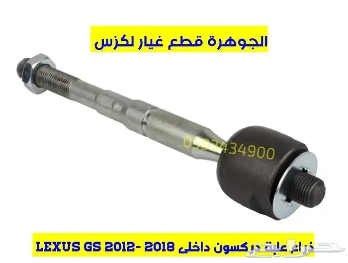 كرسى مكينة وجير جديد اصلى لكزس LEXUS GS 2013 2