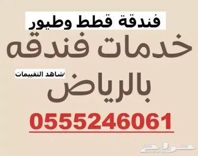 فندقة حيوانات أليفة 6061 24 0555 الرياض - حي المصيف 2