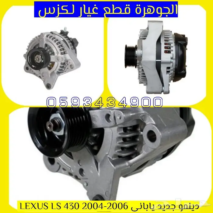 دينمو لكزس جديد يابانى LEXUS GS ES LS 1
