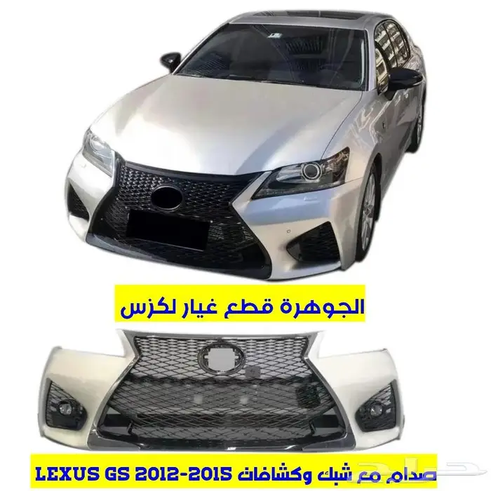 صدام مع شبك لكزس LEXUS GS 2013 0