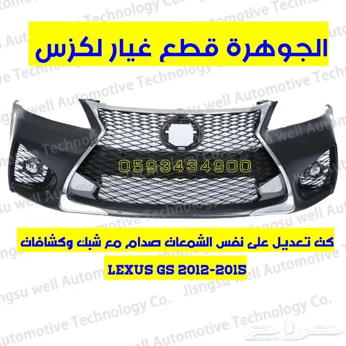 صدام مع شبك لكزس LEXUS GS 2013 2