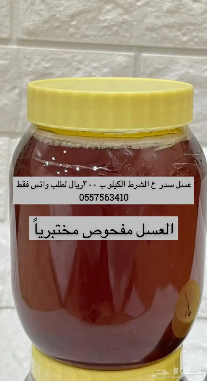 عسل سدر وسمرة وسمن ع الشرط 2