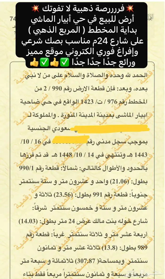أرض للبيع أبيار الماشي بداية المربع الذهبي ش24م أنا المالك 1