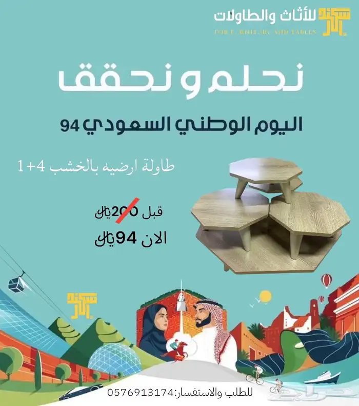 عرض اليوم الوطني طاولات ارضيه 2