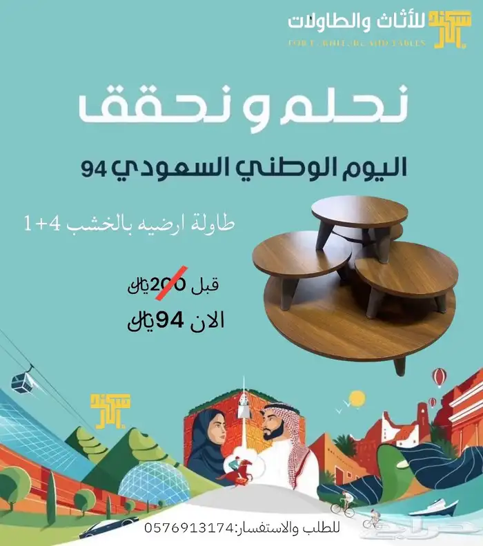 عرض اليوم الوطني طاولات ارضيه 1