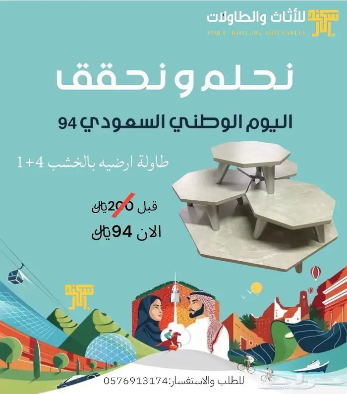 عرض اليوم الوطني طاولات ارضيه 0