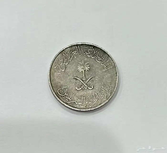 عملة معدنية الملك فهد 1408ه 25 هلله 0