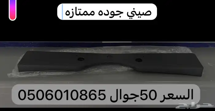 للبيع قاعده لوحه طويله اغلب السيارات لكزس تويوتا مرسيدس 33