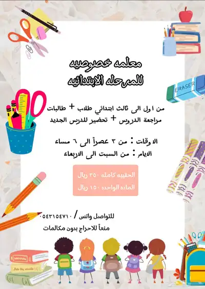 معلمه خصوصيه تأسيس اطفال 0