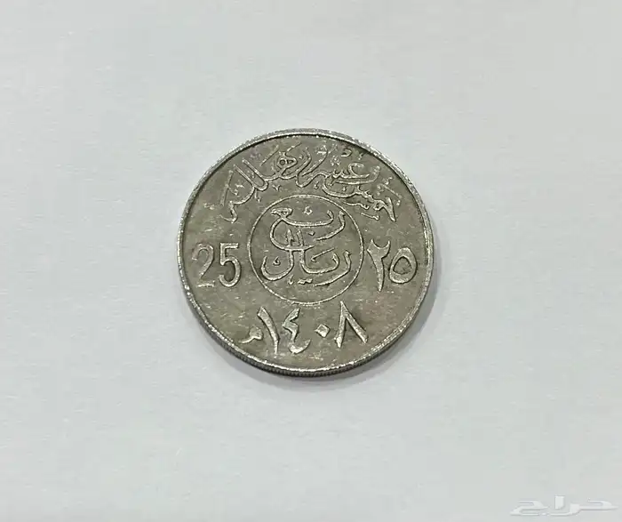 عملة معدنية الملك فهد 1408ه 25 هلله 1