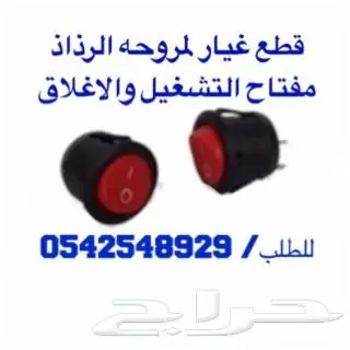 قطع غيار دفايات ومراوح 29