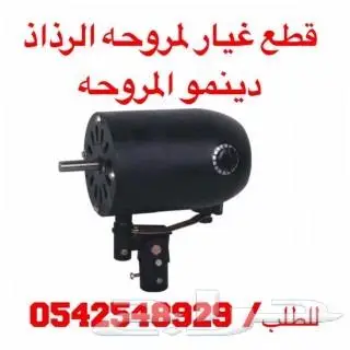 قطع غيار دفايات ومراوح 28