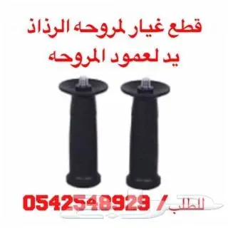 قطع غيار دفايات ومراوح 27