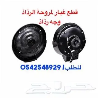 قطع غيار دفايات ومراوح 32