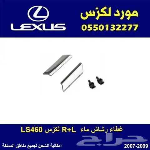غطاء رشاش شمعة لكزس LS460 0
