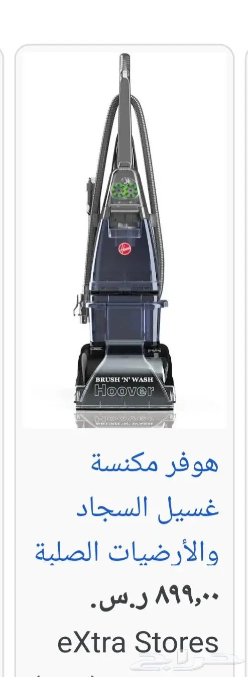 مكنسة هوفر لغسيل السجاد والكنب 0