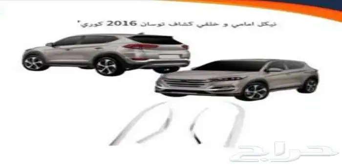 كل اكسسوارات هيونداي سنتافي و توسان و أزيراو كريتا الخارجية 8