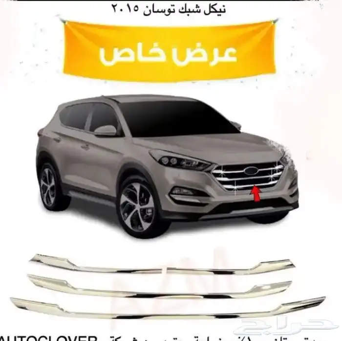 كل اكسسوارات هيونداي سنتافي و توسان و أزيراو كريتا الخارجية 2