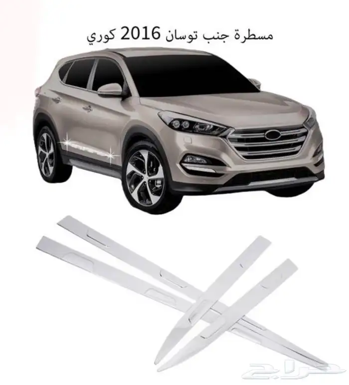 كل اكسسوارات هيونداي سنتافي و توسان و أزيراو كريتا الخارجية 22