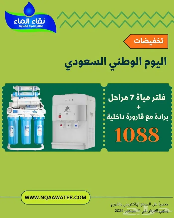 فلاتر مياه عرض اليوم الوطنى 4