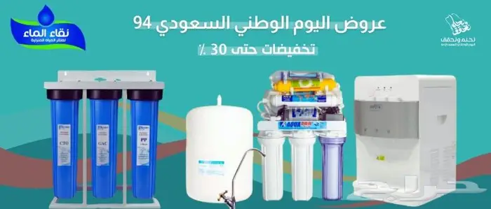 فلاتر مياه عرض اليوم الوطنى 0
