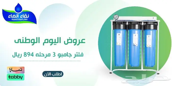 فلاتر مياه عرض اليوم الوطنى 1